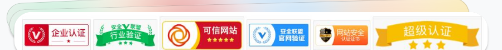 可信网站认证